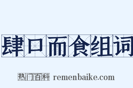 肆口而食组词是什么意思的图片